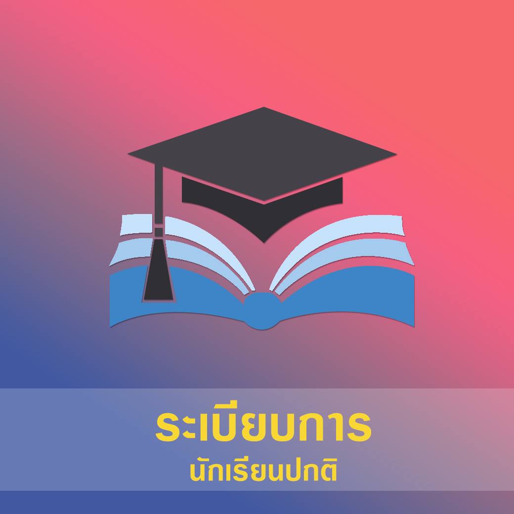 ระเบียบการแต่งกายนักเรียน ปีการศึกษา 2566