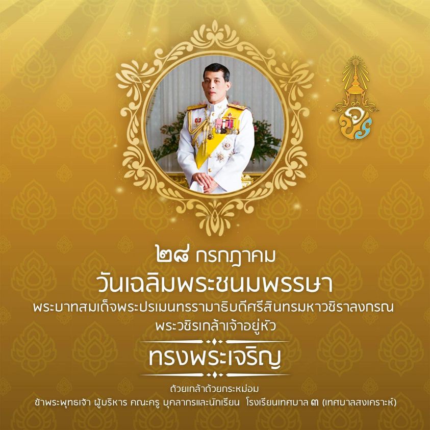 วันเฉลิมพระชนมพรรษาสมเด็จพระเจ้าอยู่หัว รัชกาลที่ 10