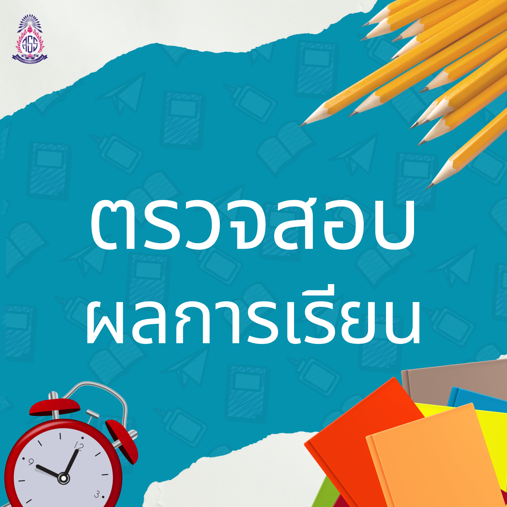 ระบบตรวจสอบผลการเรียนออนไลน์ ปีการศึกษา 2565 ภาคเรียนที่ 2